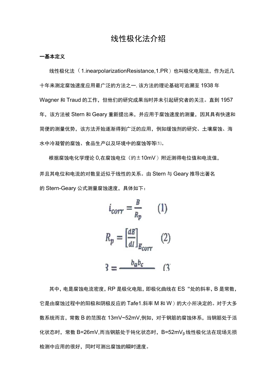 线性极化法介绍.docx_第1页