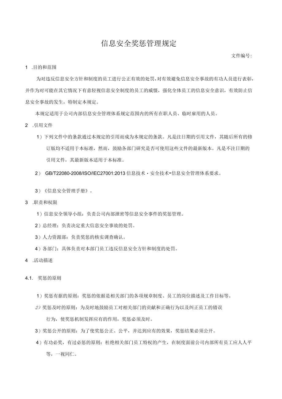 信息安全奖惩管理规定.docx_第1页