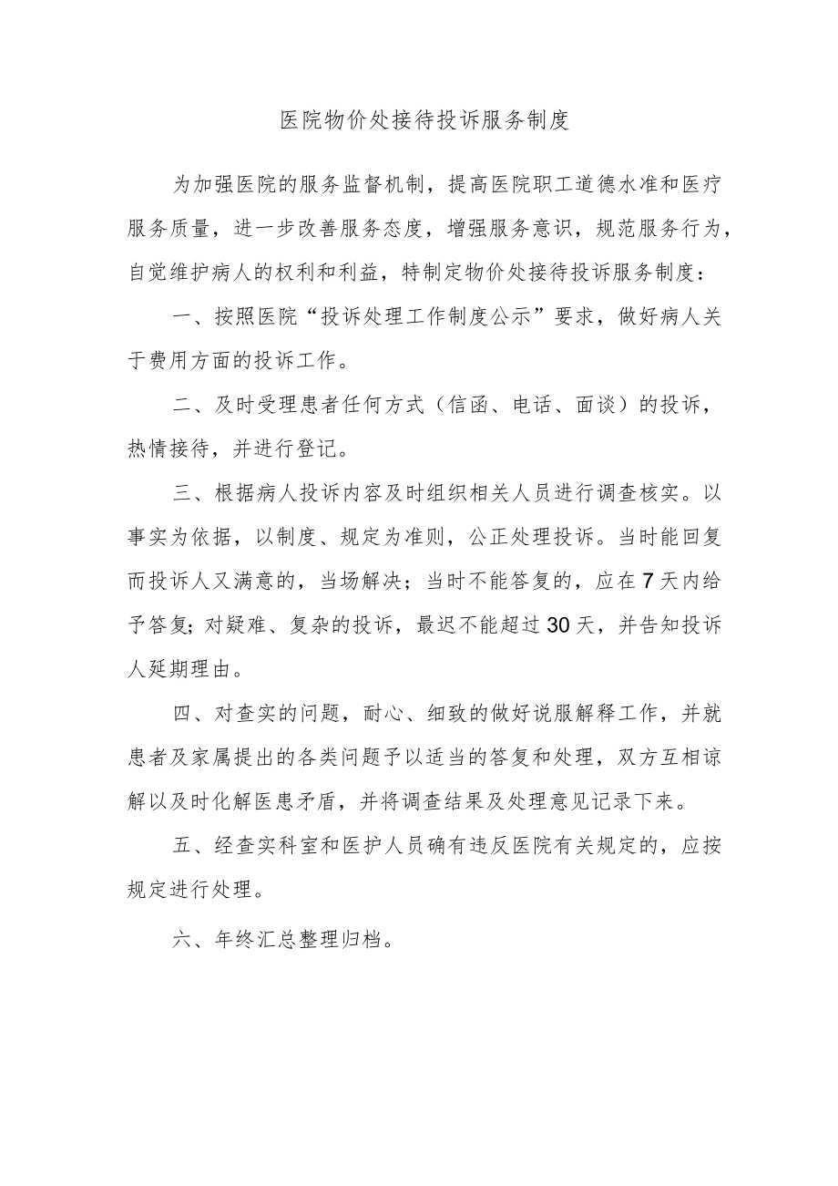 医院物价处接待投诉服务制度.docx_第1页