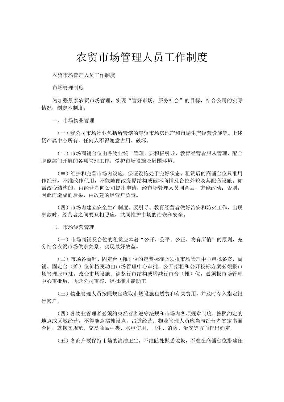 农贸市场管理人员工作制度.docx_第1页