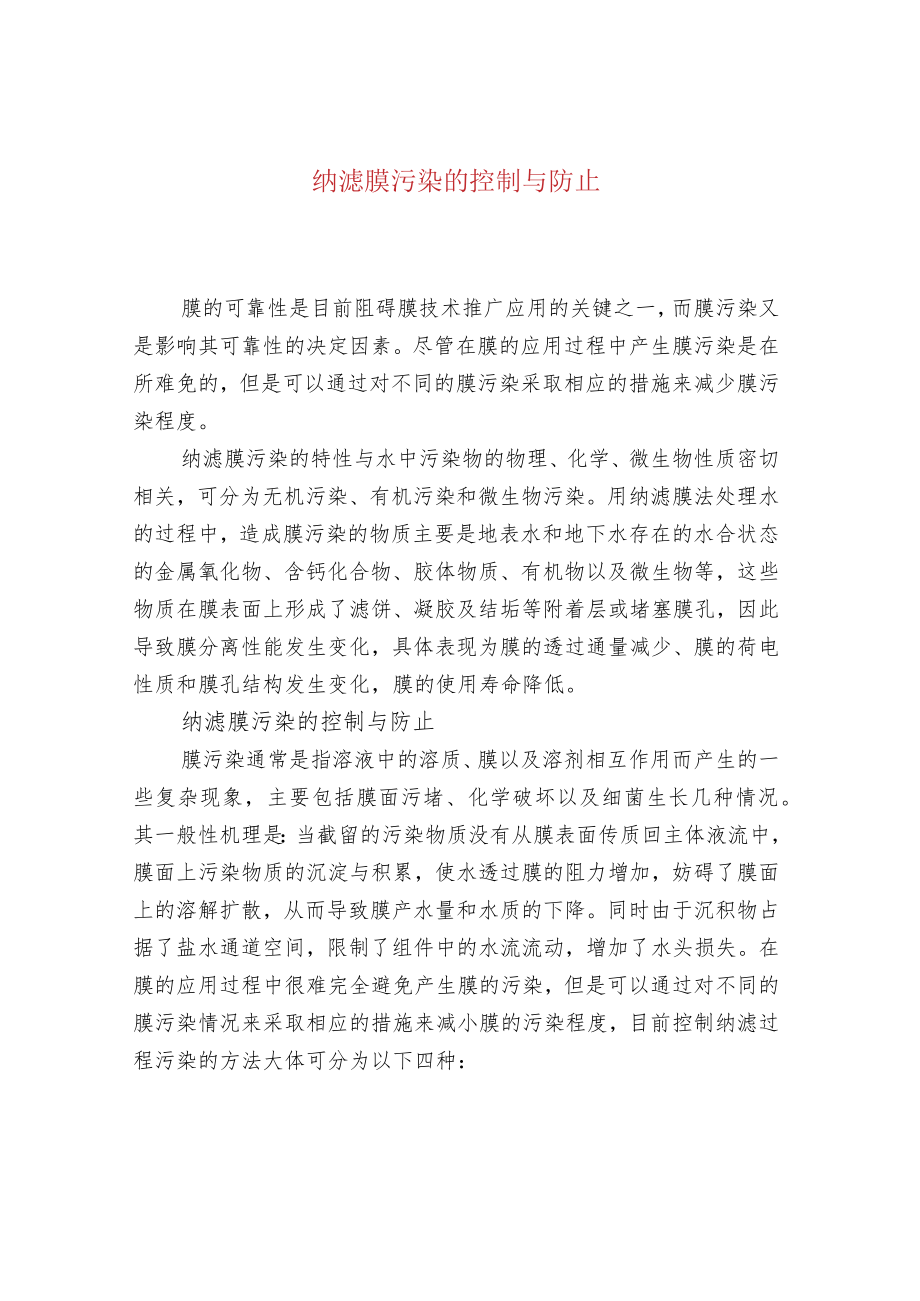 纳滤膜污染的控制与防止.docx_第1页