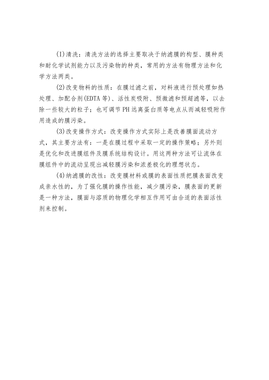 纳滤膜污染的控制与防止.docx_第2页