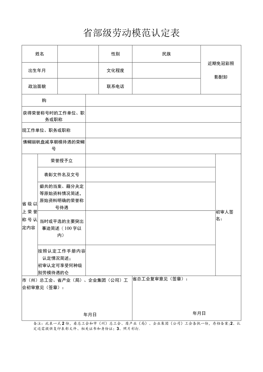 省部级劳动模范认定表.docx_第1页