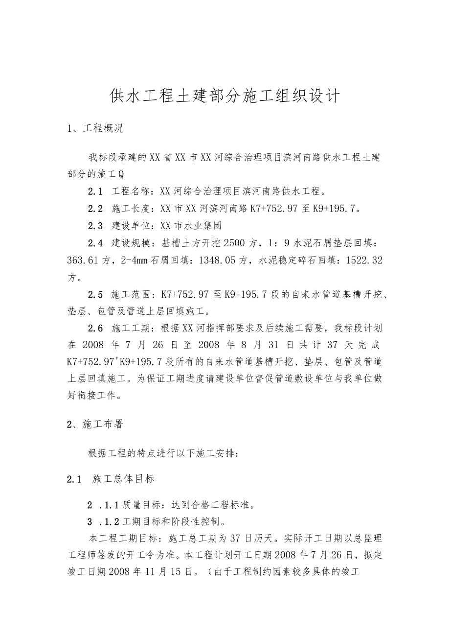 供水工程土建部分施工组织设计.docx_第1页