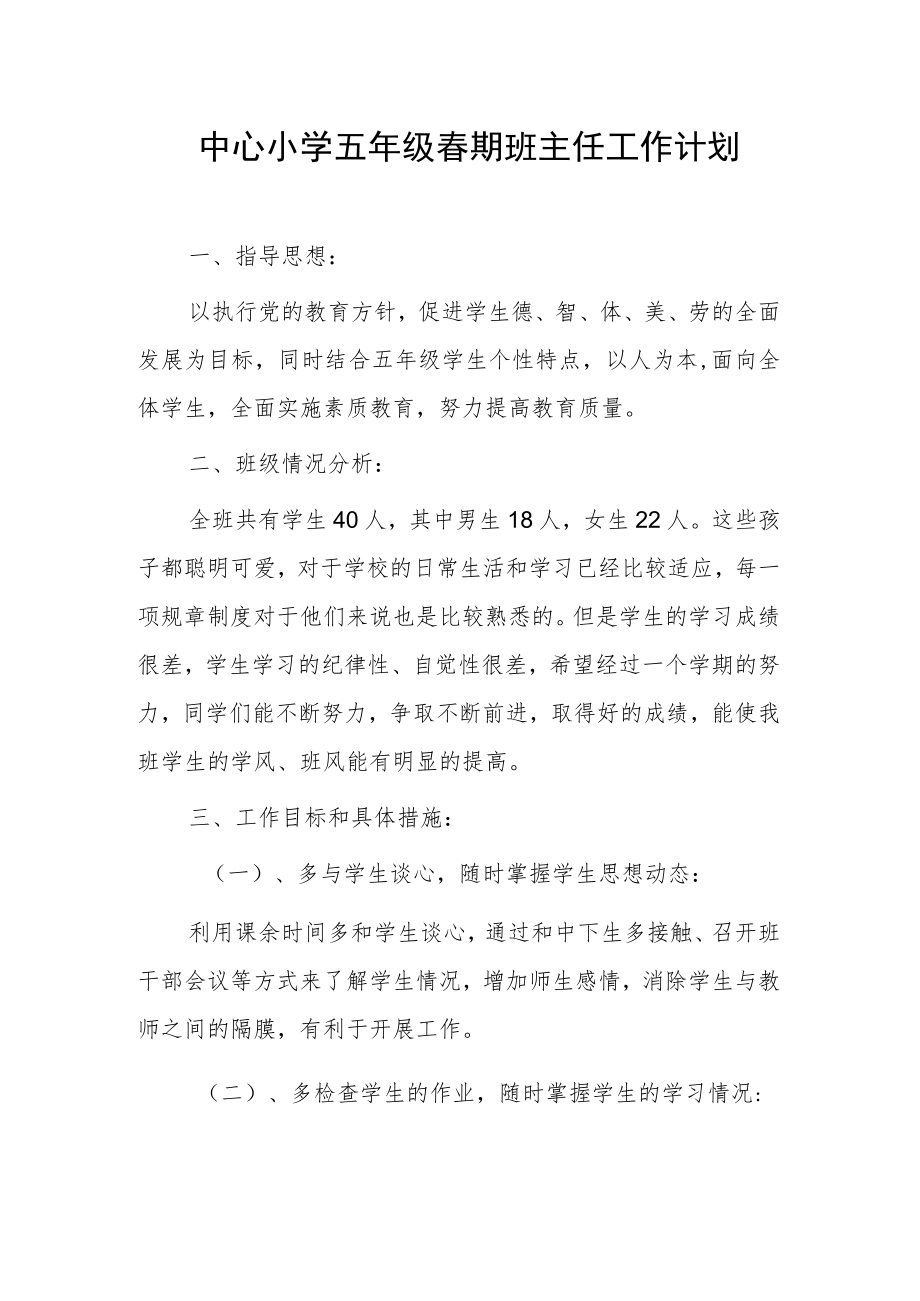 中心小学五年级春期班主任工作计划.docx_第1页