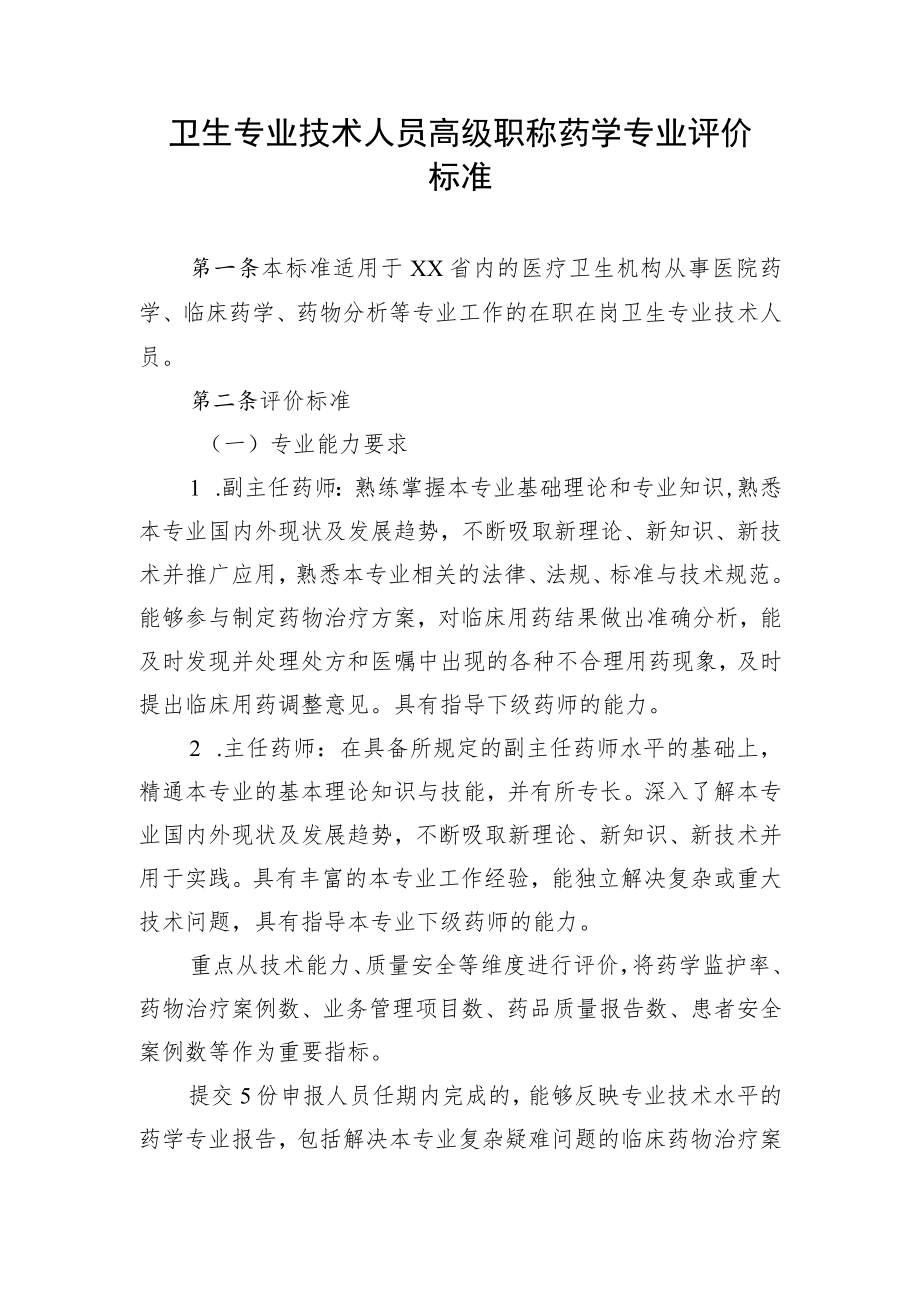 卫生专业技术人员高级职称药学专业评价标准.docx_第1页