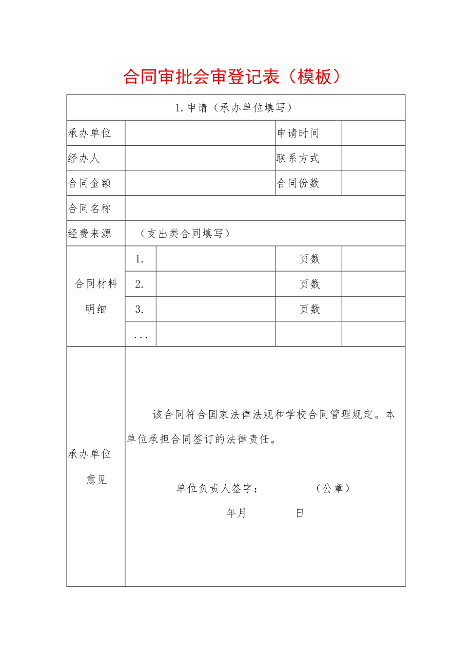 合同审批会审登记表（模板）.docx_第1页