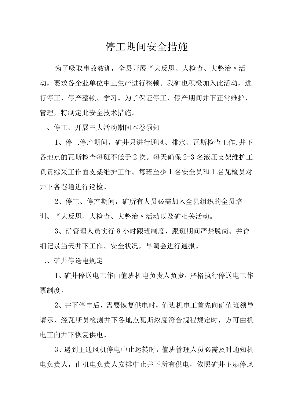 停工停产安全技术措施.docx_第1页