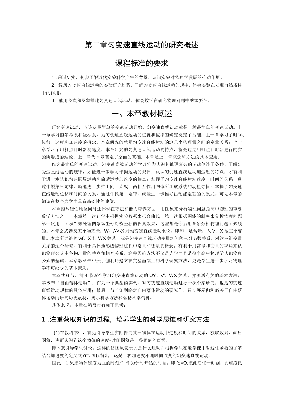 第二章匀变速直线运动的研究概述课程标准的要求.docx_第1页