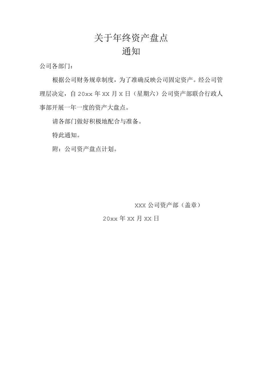 关于年终资产盘点的通知.docx_第1页