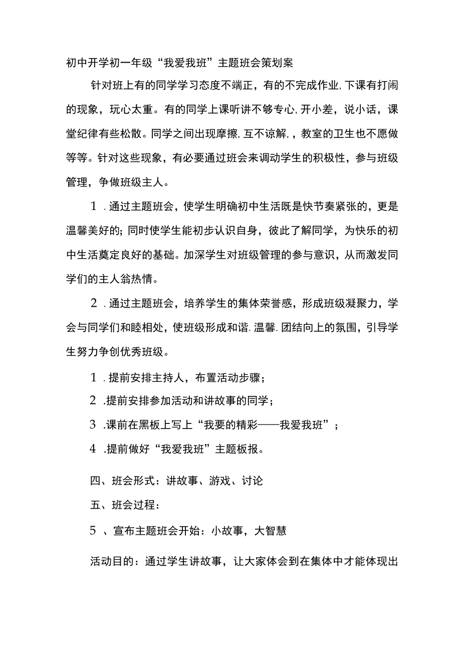 初中开学初一年级“我爱我班”主题班会策划案.docx_第1页