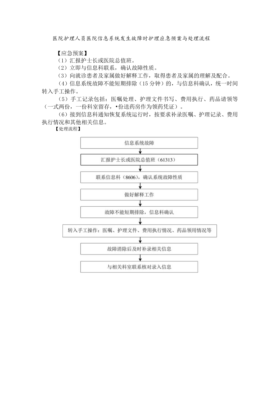 医院护理人员医院信息系统发生故障时护理应急预案与处理流程.docx_第1页