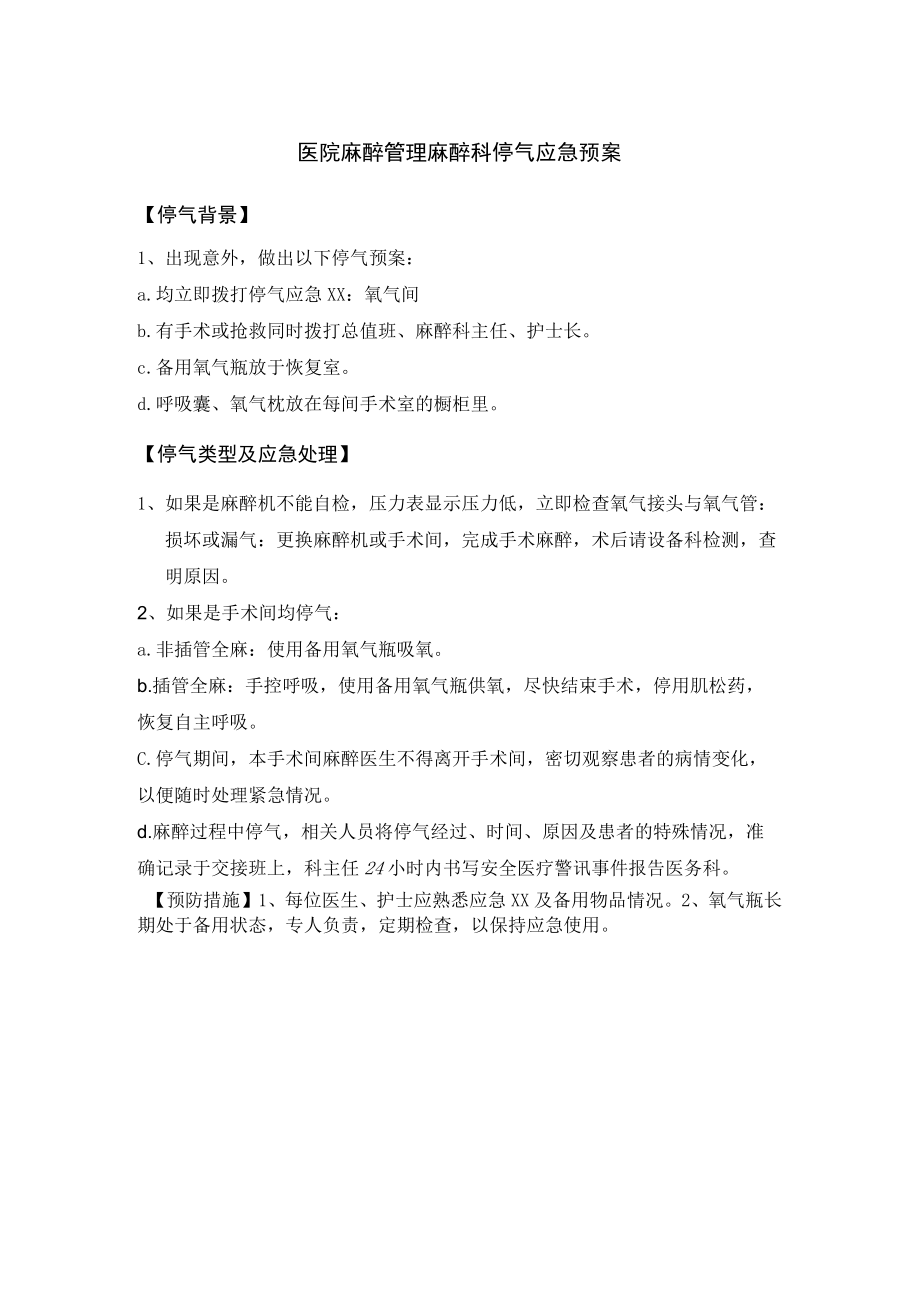 医院麻醉管理麻醉科停气应急预案.docx_第1页