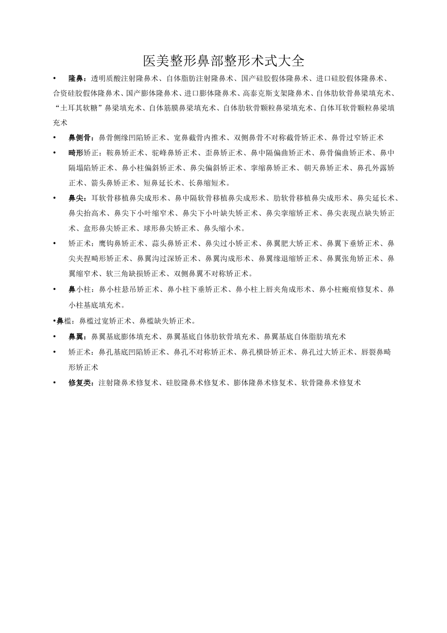 医美整形鼻部整形术式大全.docx_第1页