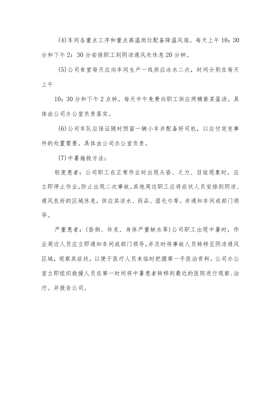 公司高温防暑应急预案.docx_第2页