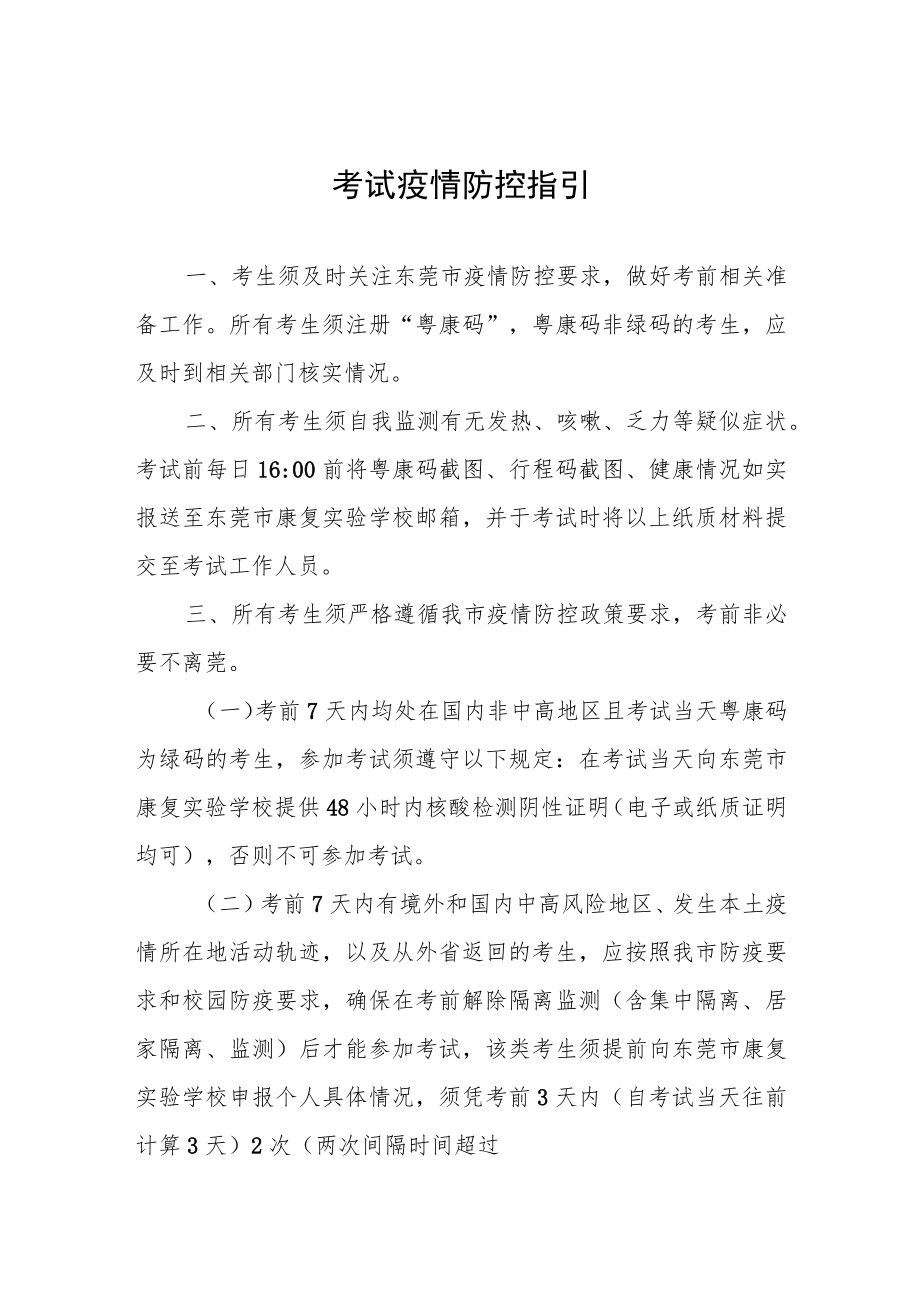 考试疫情防控指引.docx_第1页