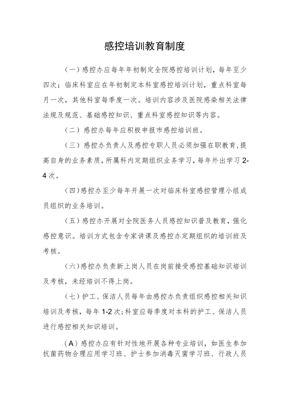 医院感控培训教育制度.docx_第1页