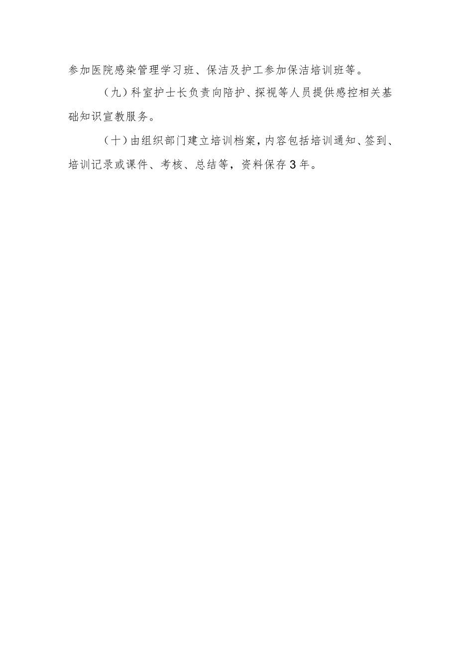 医院感控培训教育制度.docx_第2页