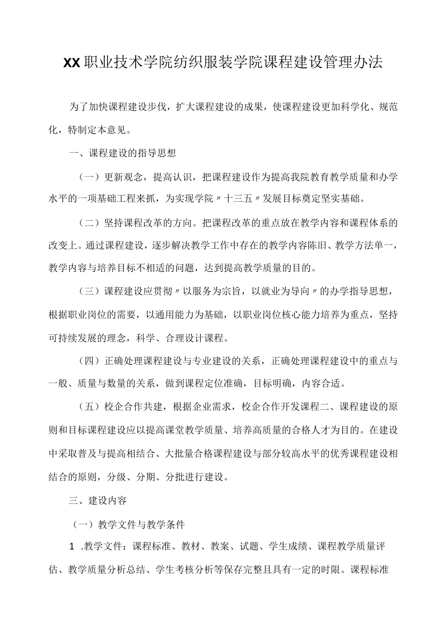 职业技术学院纺织服装学院课程建设管理办法.docx_第1页