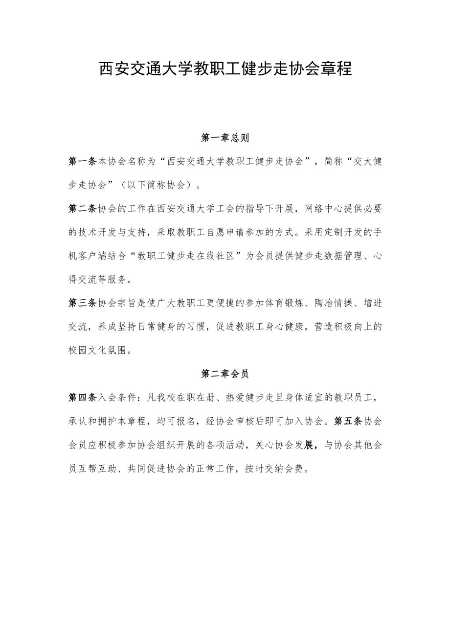 西安交通大学教职工健步走协会章程.docx_第1页