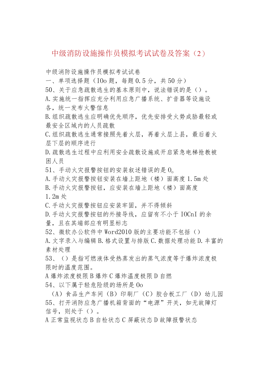 中级消防设施操作员模拟考试试卷及答案（2）.docx_第1页