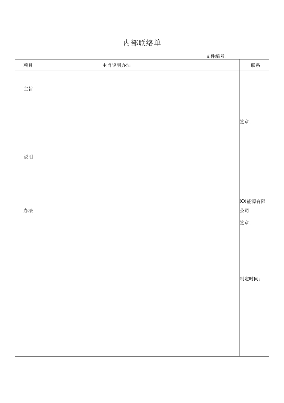 内部联络单.docx_第1页