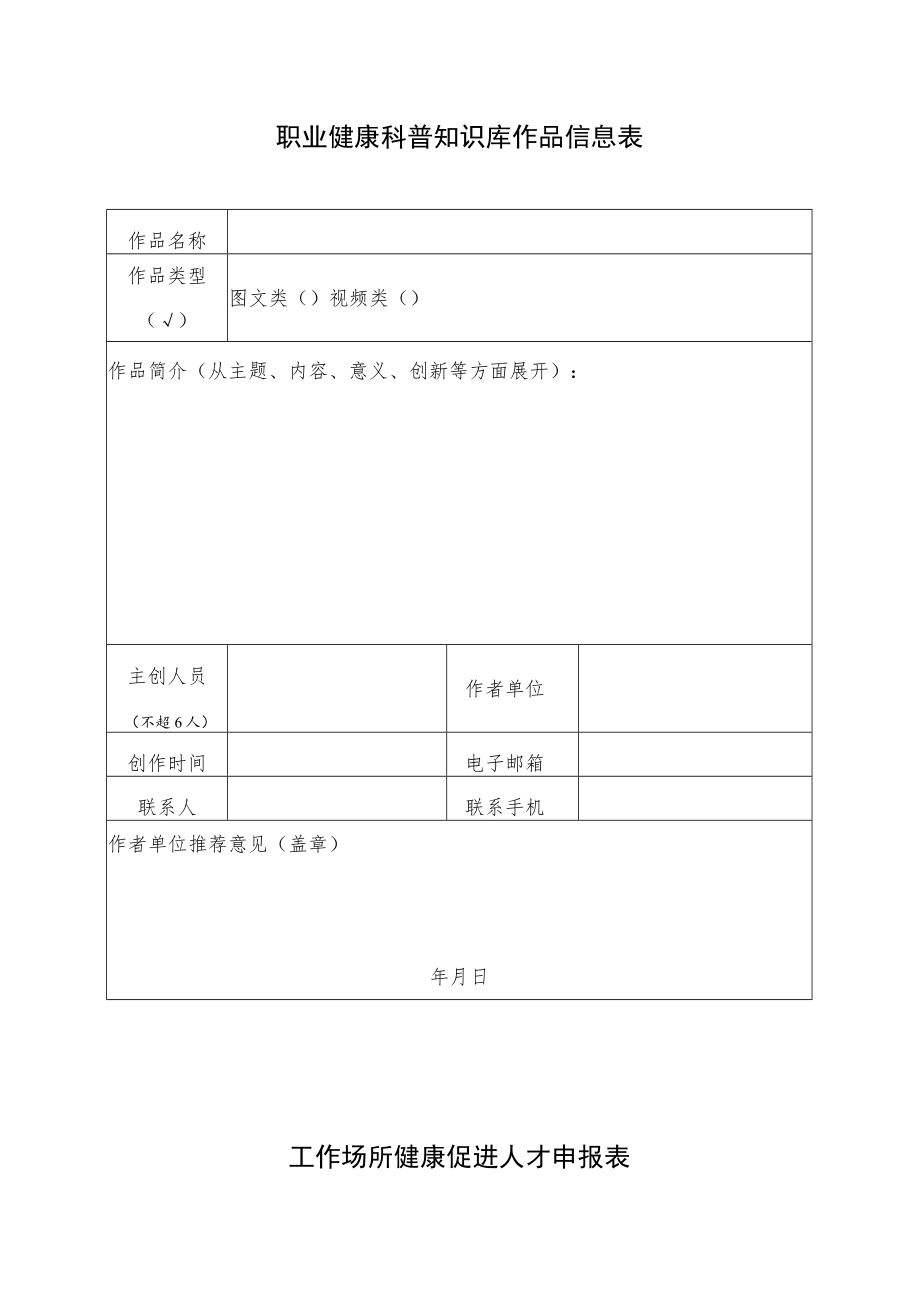 职业健康科普知识库作品信息表.docx_第1页