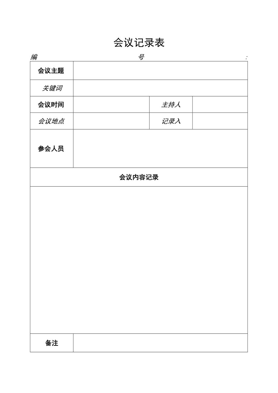 会议记录表.docx_第2页