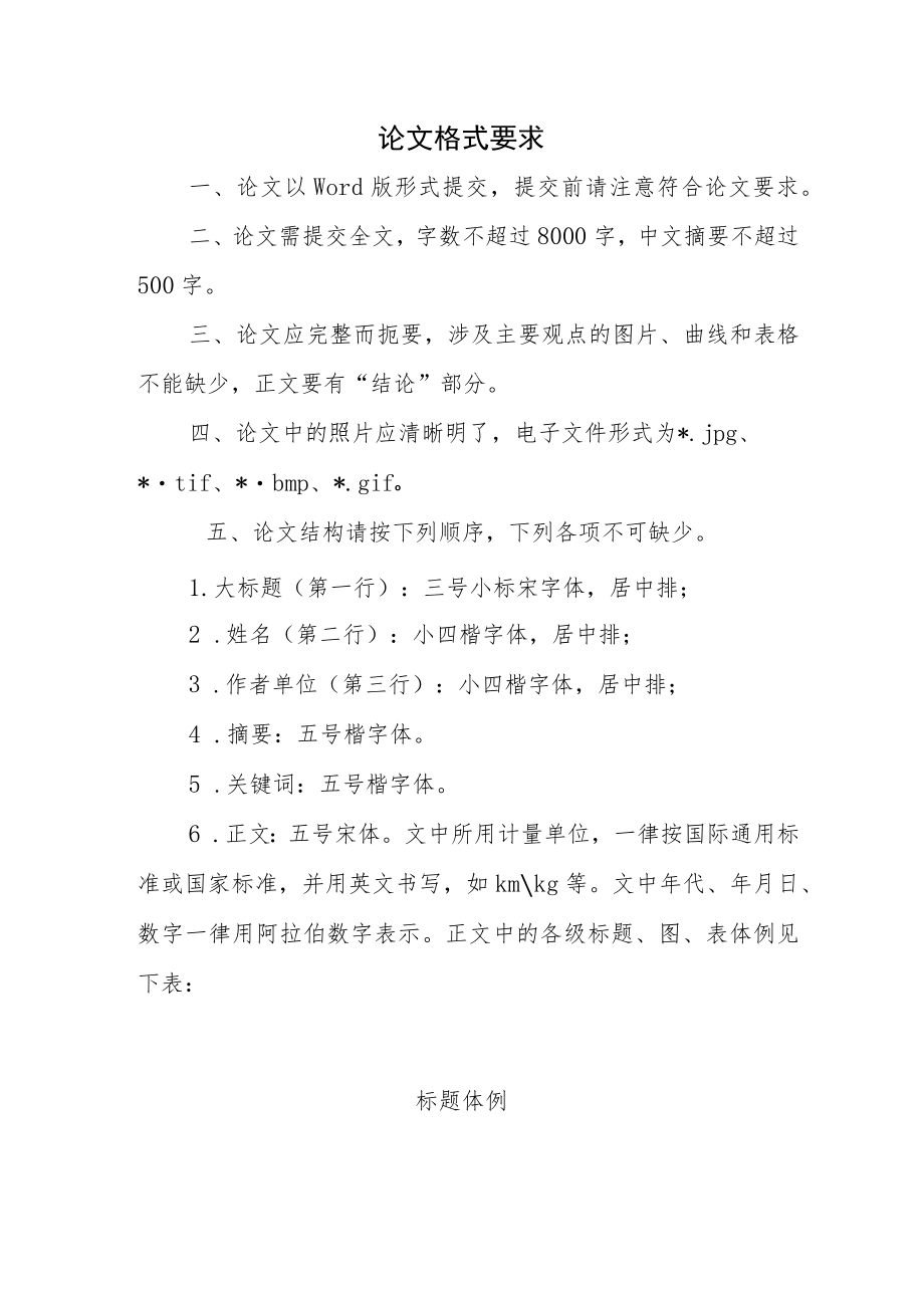 论文格式要求(4).docx_第1页