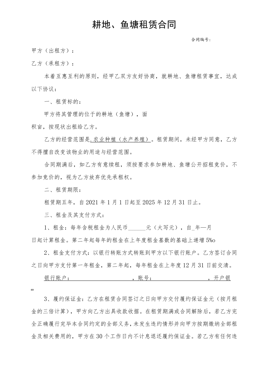 耕地、鱼塘租赁合同.docx_第1页