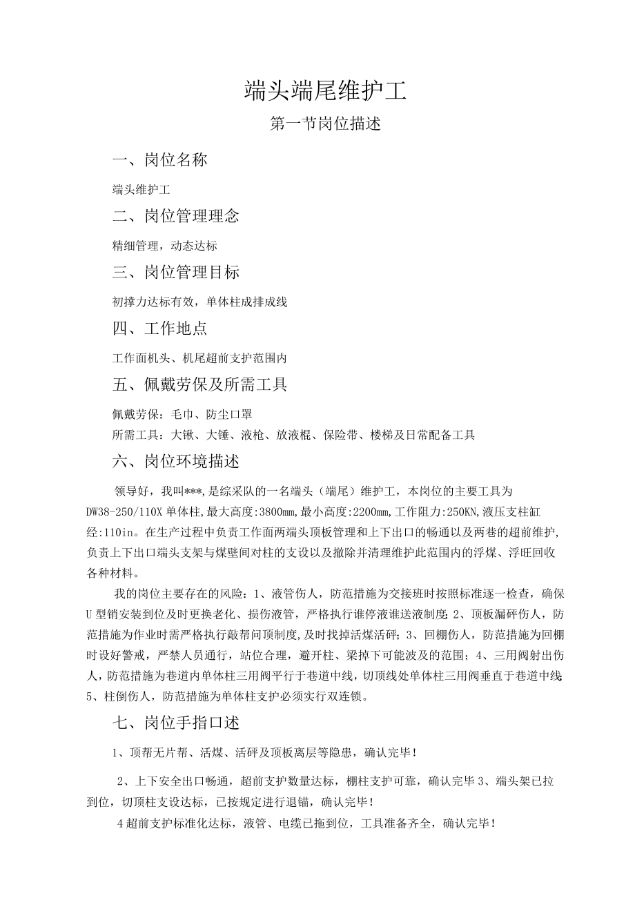 端头端尾维护工岗位作业指导书.docx_第1页