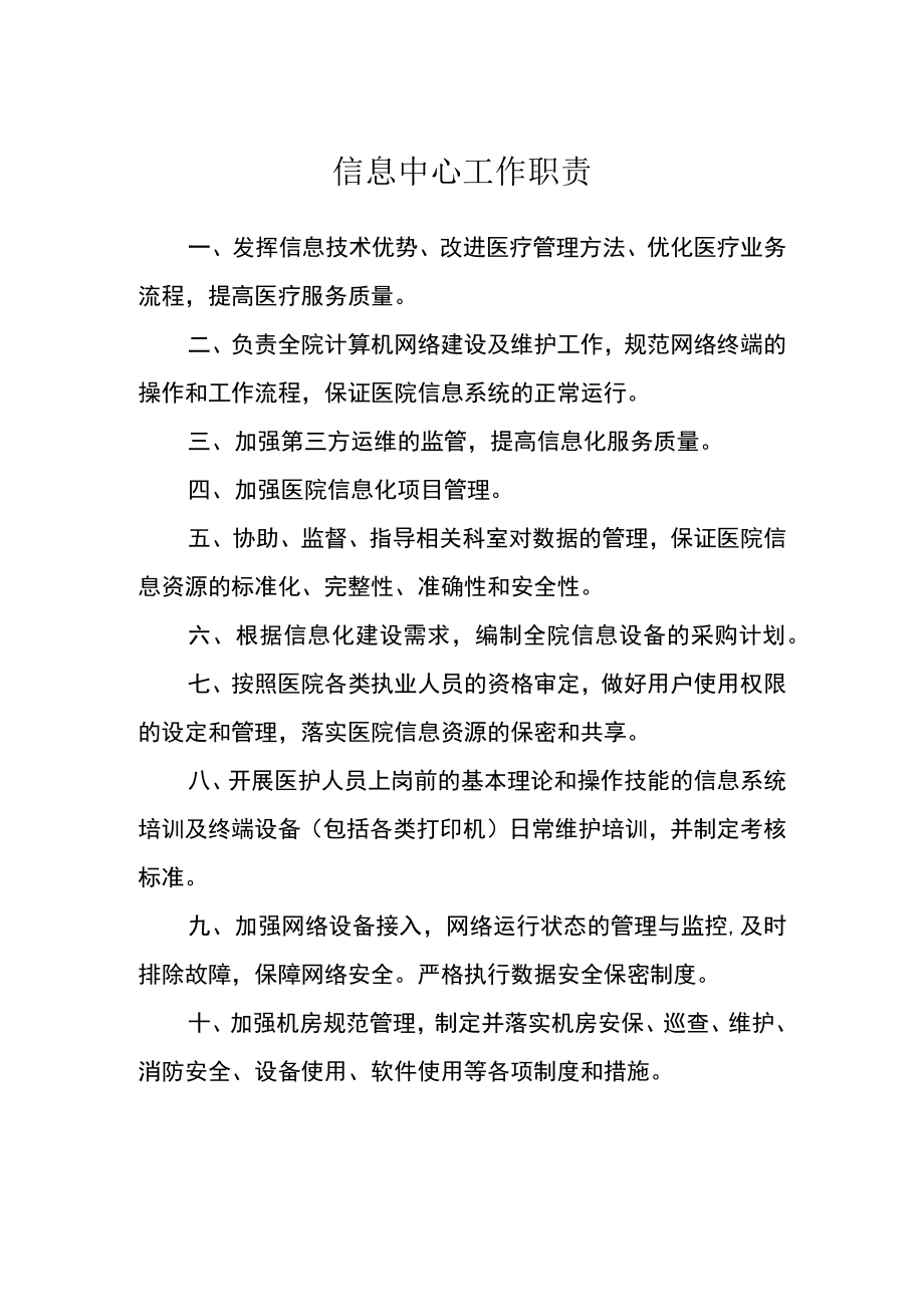 医院信息中心工作职责.docx_第1页