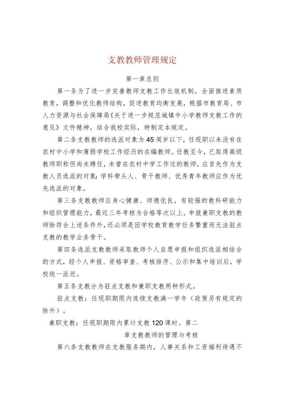 中小学校支教教师管理规定.docx_第1页