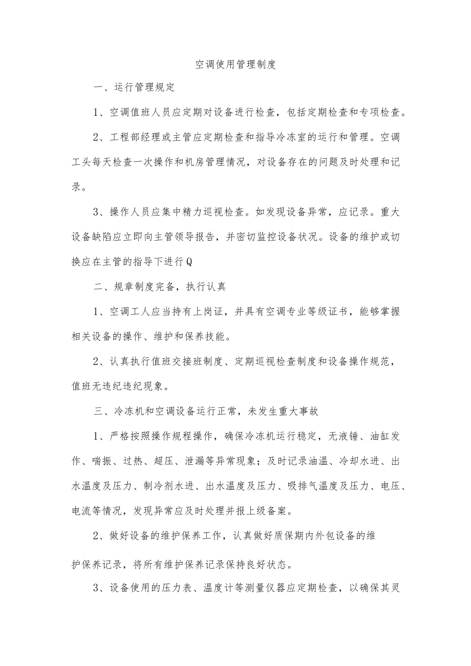 空调使用管理制度.docx_第1页