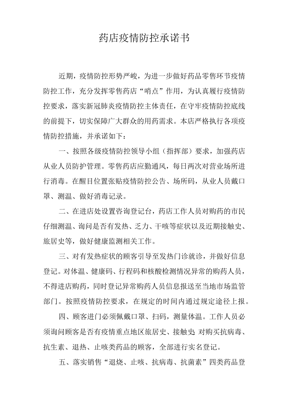 药店疫情防控承诺书.docx_第1页