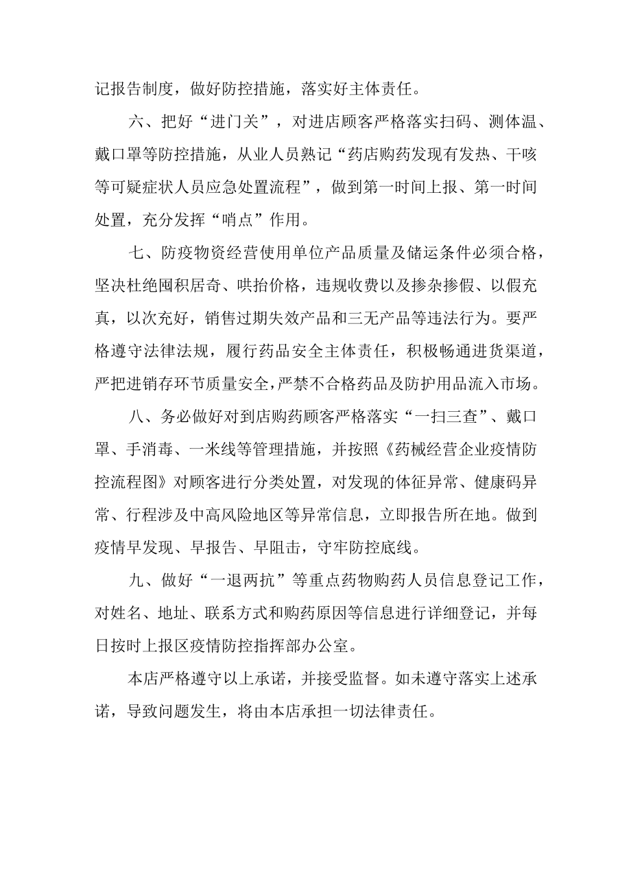 药店疫情防控承诺书.docx_第2页