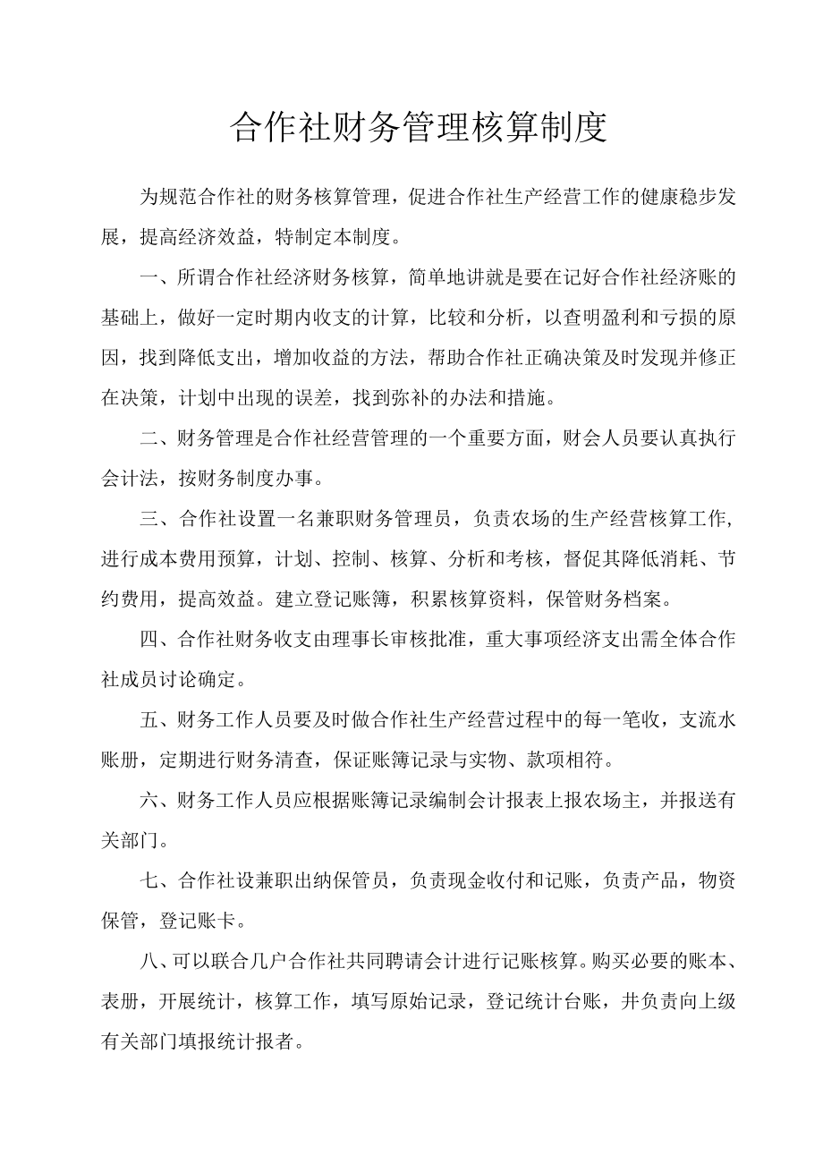 合作社财务管理核算制度.docx_第1页