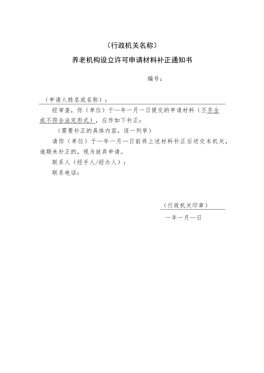 养老机构设立许可申请材料补正通知书.docx_第1页