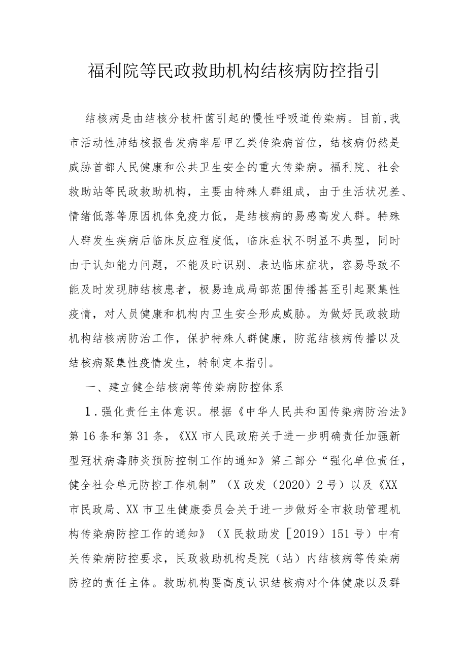 福利院等民政救助机构结核病防控指引.docx_第1页