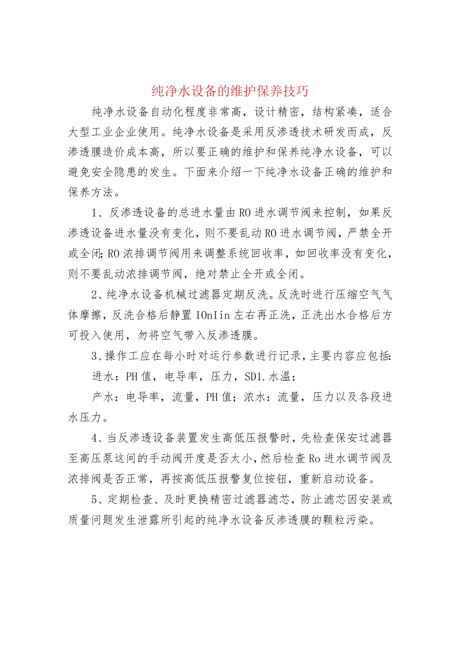 纯净水设备的维护保养技巧.docx_第1页