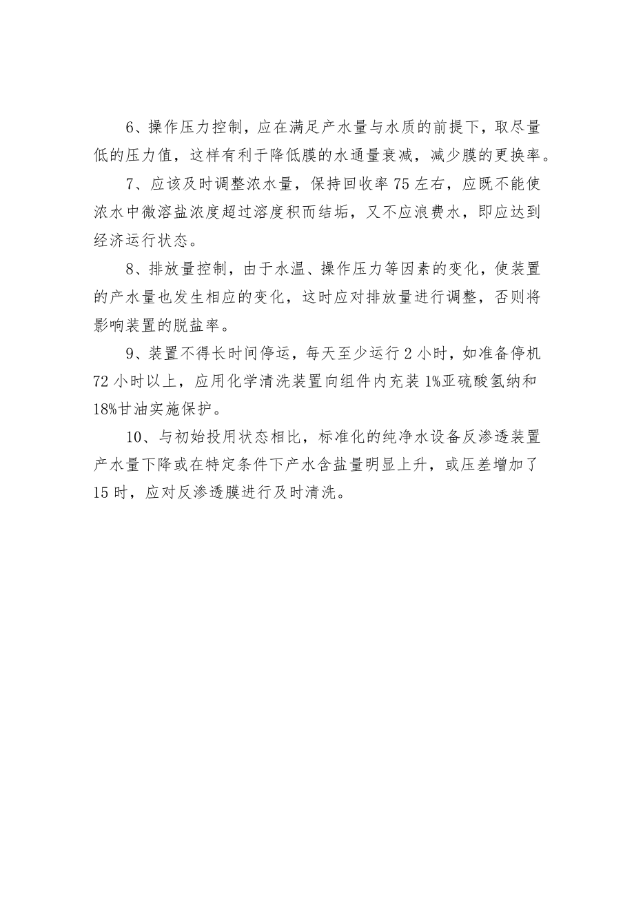 纯净水设备的维护保养技巧.docx_第2页