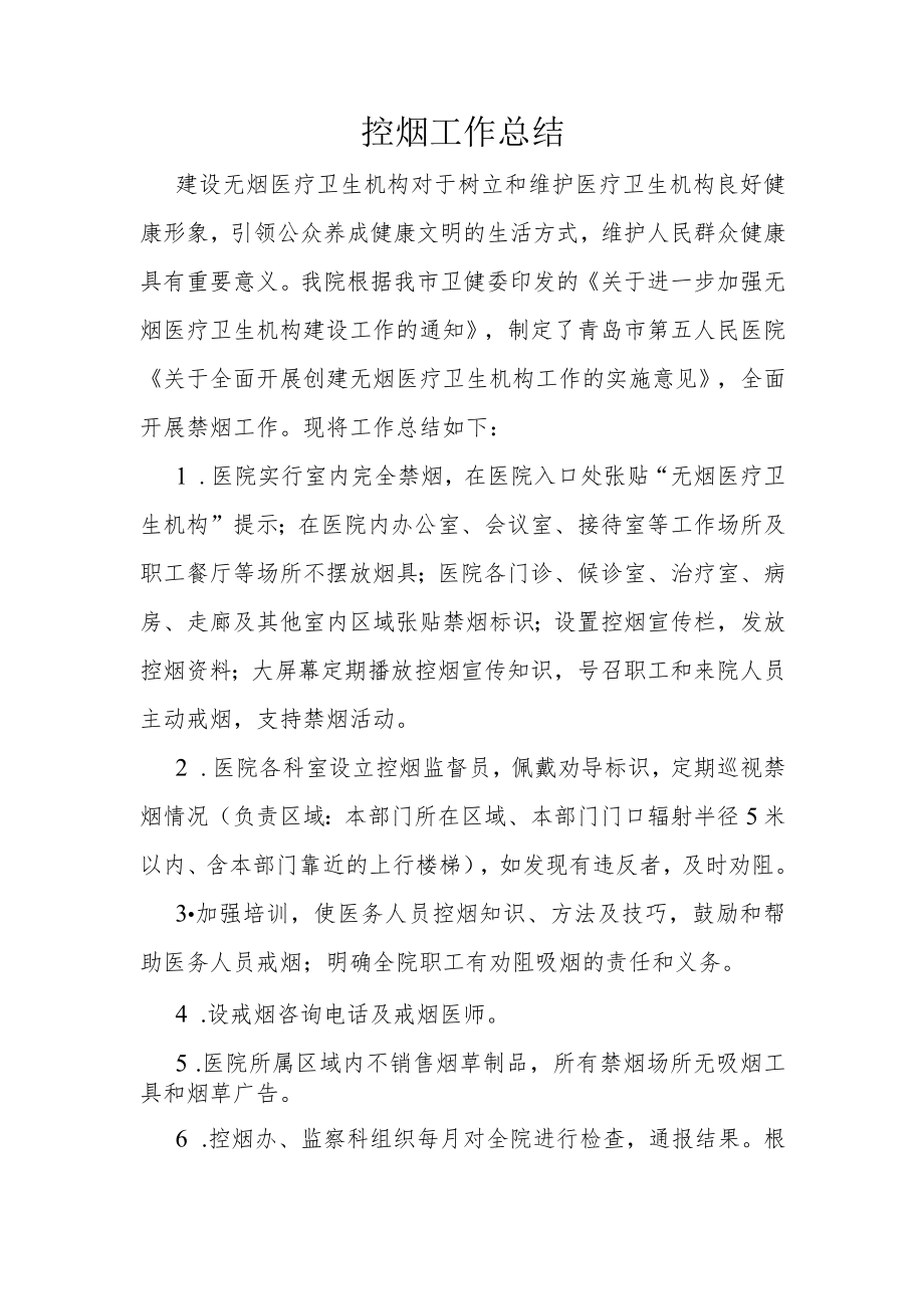 医疗机构控烟总结.docx_第1页