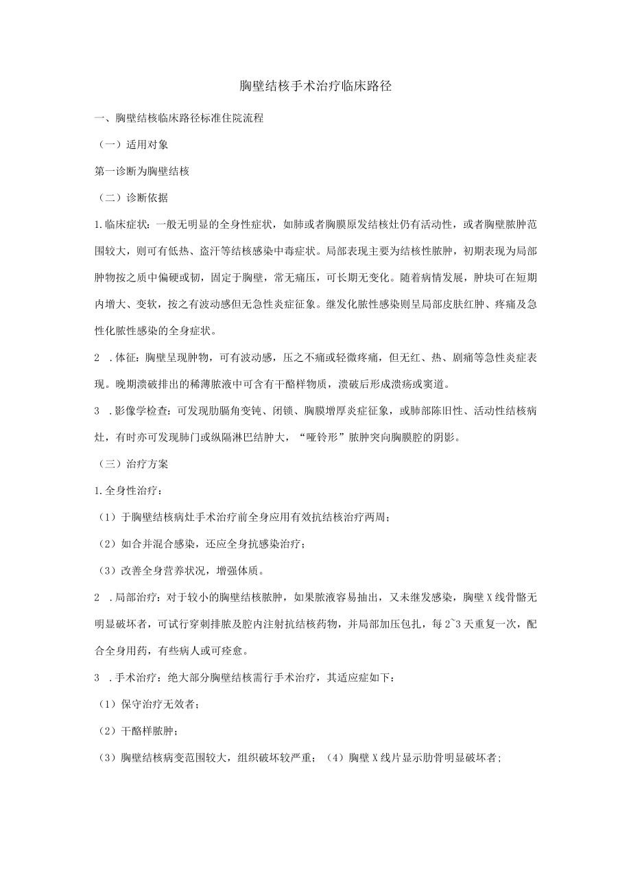 胸壁结核手术治疗临床路径.docx_第1页