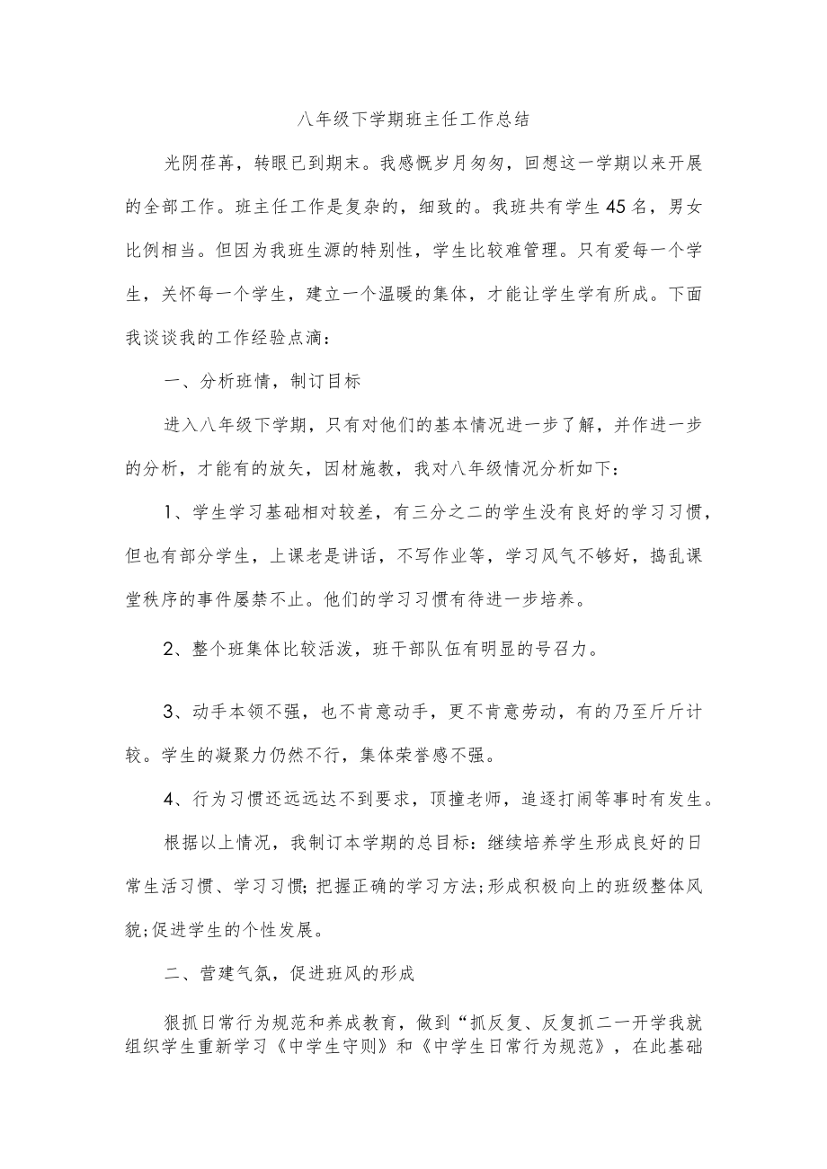 八年级下学期班主任工作总结.docx_第1页