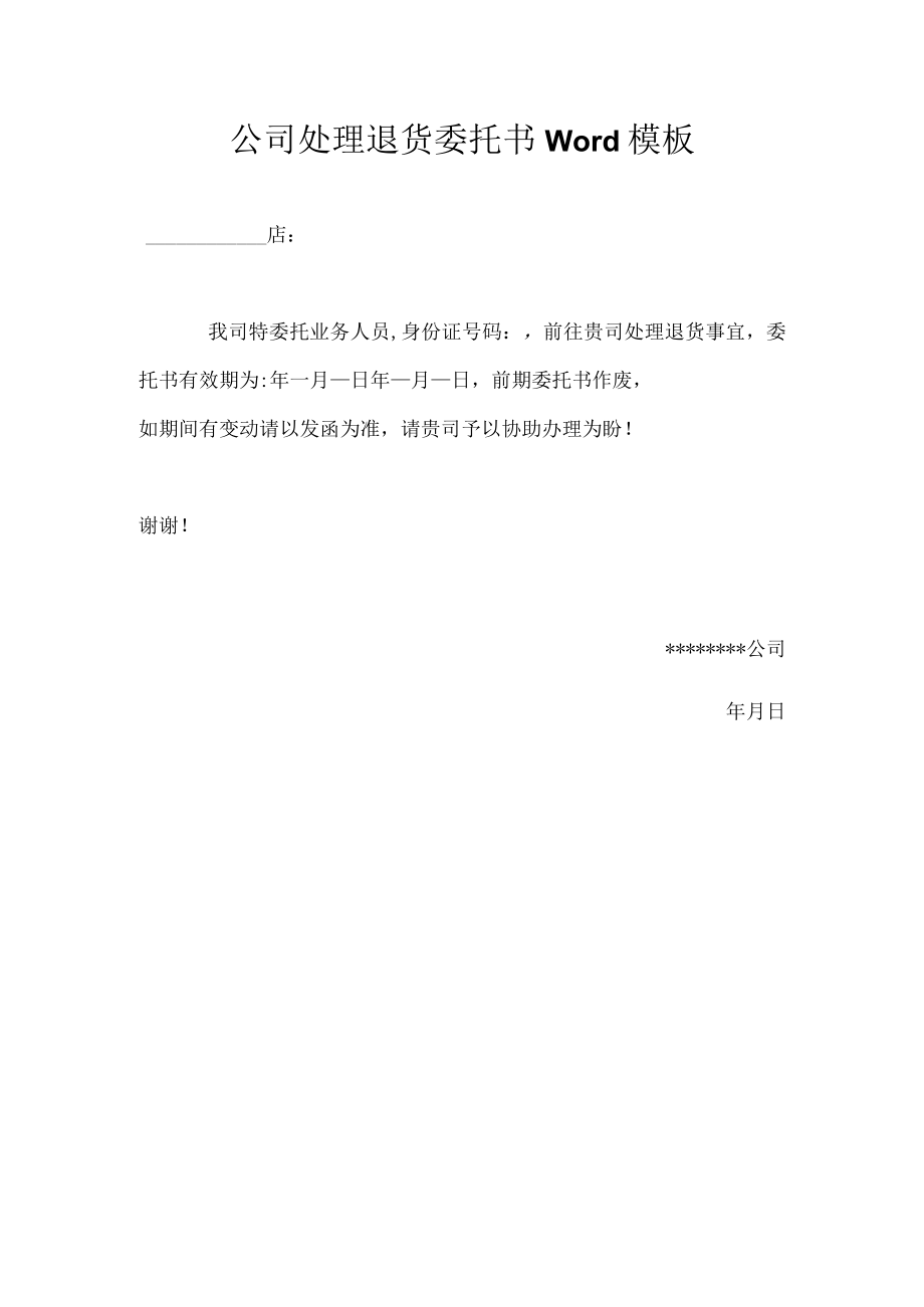 公司处理退货委托书Word模板.docx_第1页