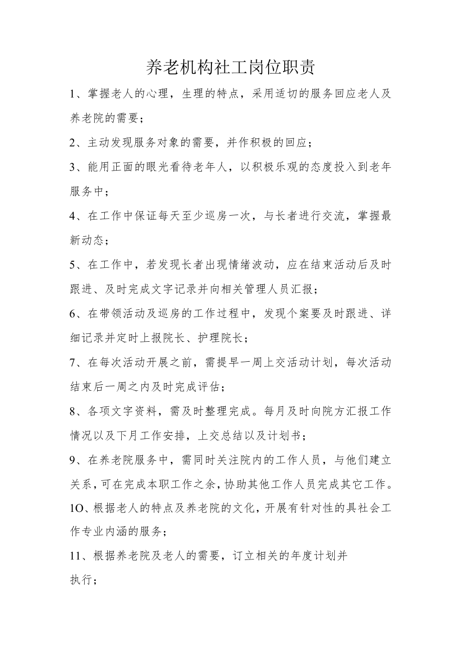 养老机构社工岗位职责.docx_第1页