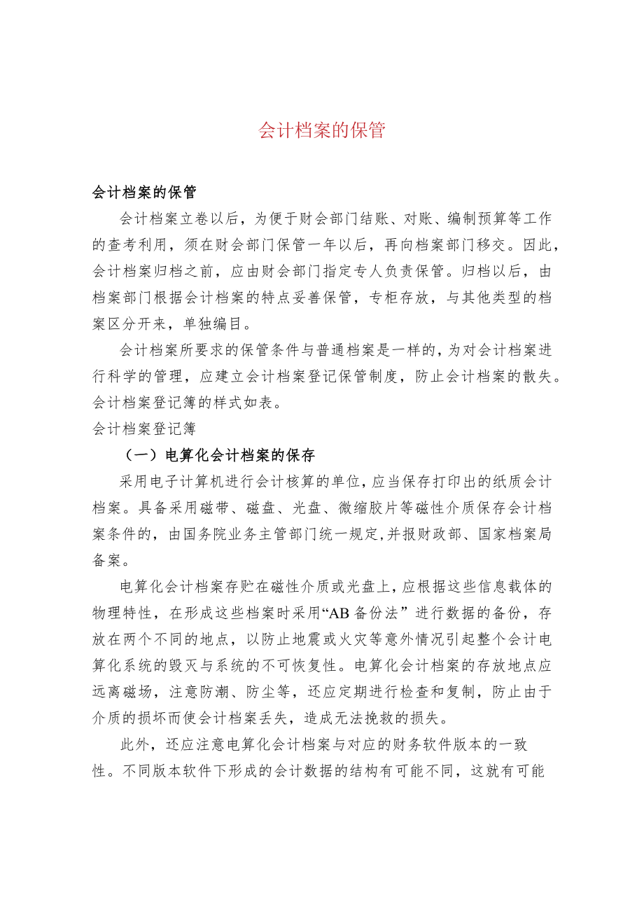 会计档案的保管.docx_第1页