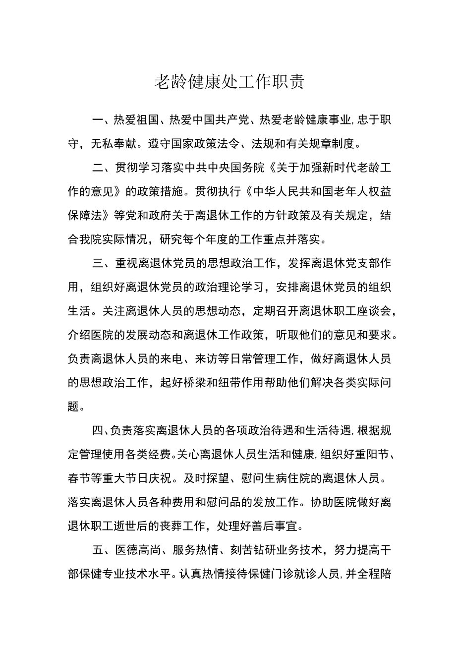 医院老龄健康处工作职责.docx_第1页