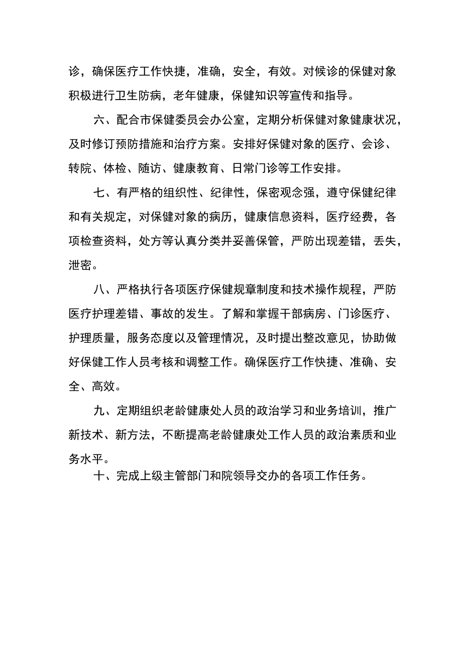 医院老龄健康处工作职责.docx_第2页