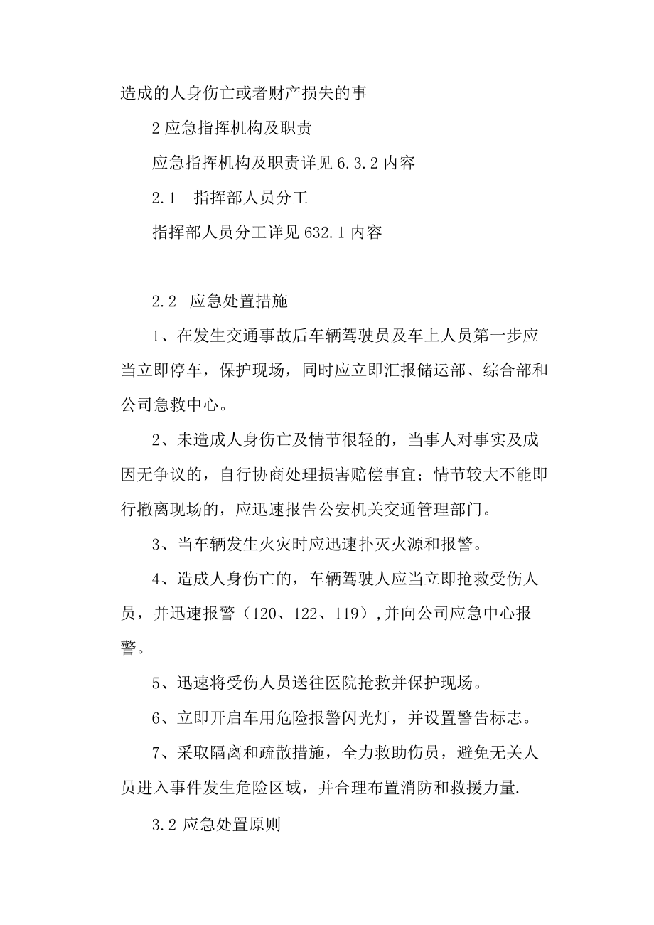 肉类加工公司安全生产车辆交通事故应急救援专项预案.docx_第2页